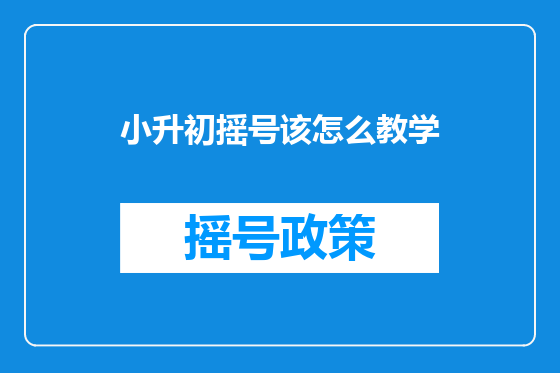 小升初摇号该怎么教学