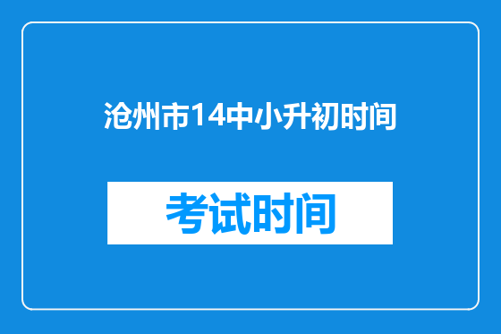 沧州市14中小升初时间