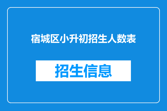 宿城区小升初招生人数表