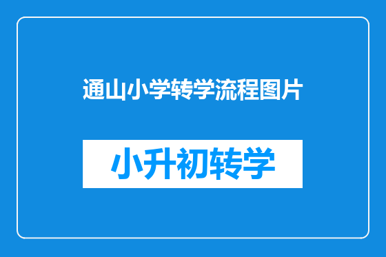 通山小学转学流程图片
