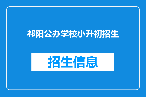 祁阳公办学校小升初招生