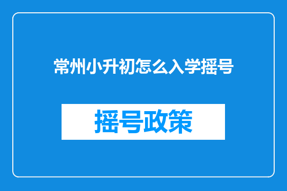 常州小升初怎么入学摇号