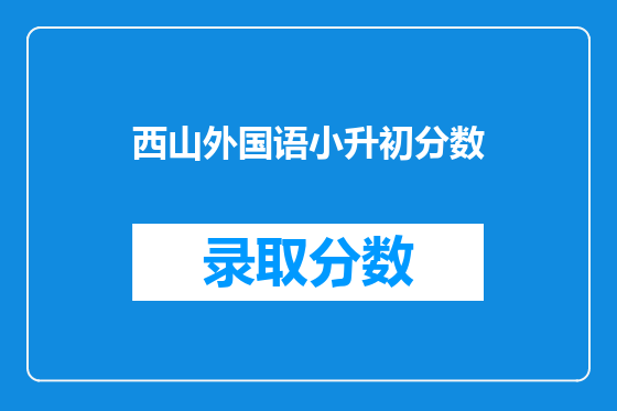 西山外国语小升初分数