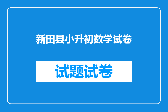 新田县小升初数学试卷