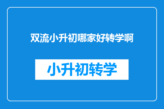 双流小升初哪家好转学啊
