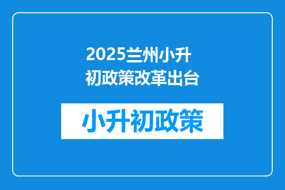 2025兰州小升初政策改革出台