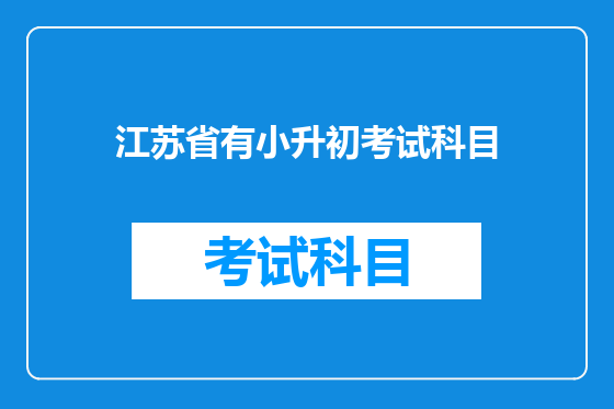 江苏省有小升初考试科目
