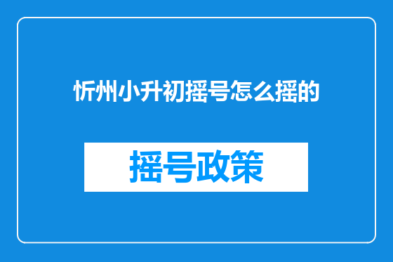 忻州小升初摇号怎么摇的