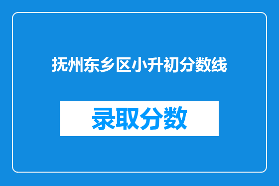 抚州东乡区小升初分数线