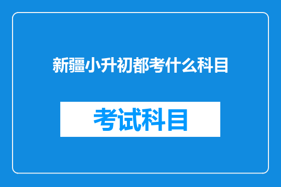 新疆小升初都考什么科目