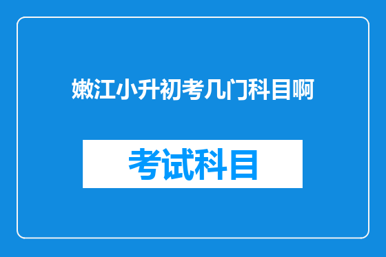 嫩江小升初考几门科目啊