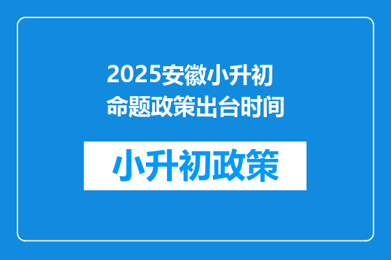 2025安徽小升初命题政策出台时间