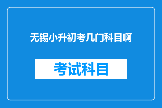 无锡小升初考几门科目啊
