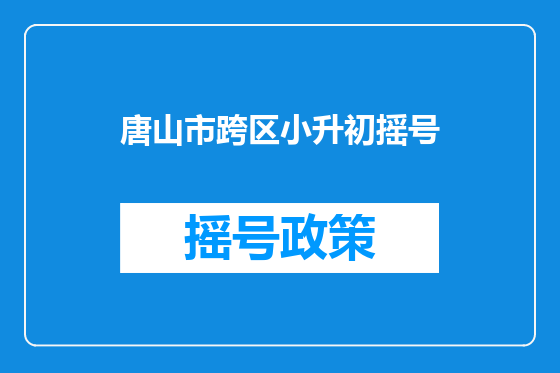 唐山市跨区小升初摇号