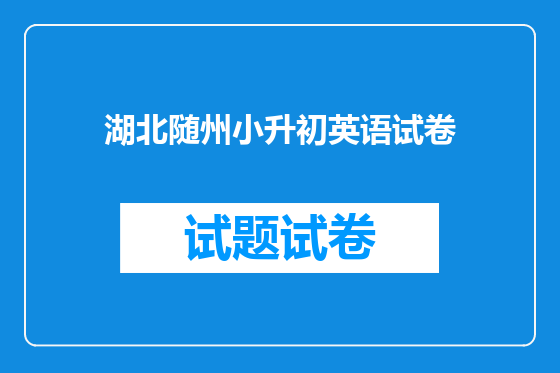 湖北随州小升初英语试卷