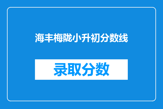 海丰梅陇小升初分数线