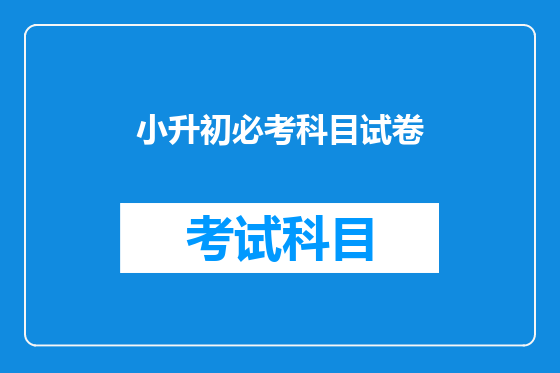 小升初必考科目试卷