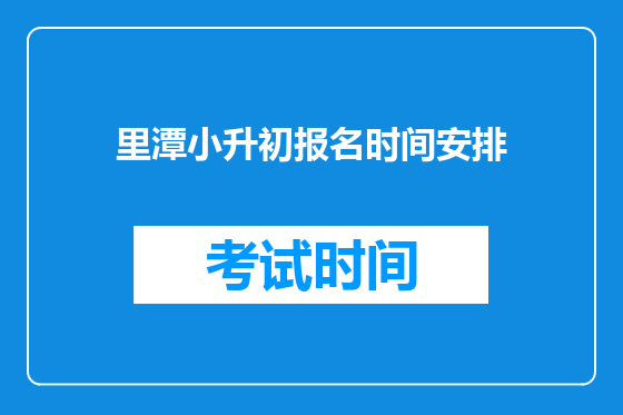 里潭小升初报名时间安排