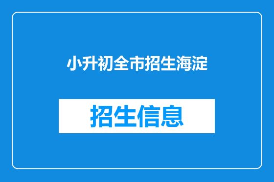 小升初全市招生海淀