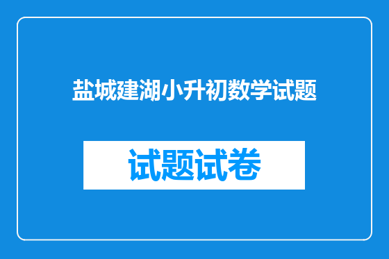 盐城建湖小升初数学试题