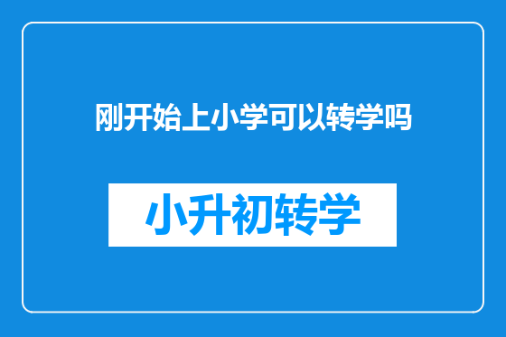 刚开始上小学可以转学吗
