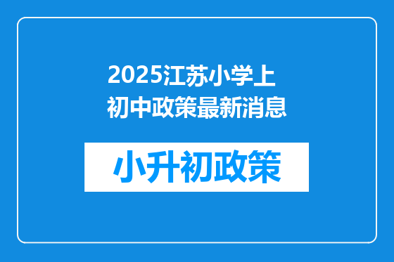 2025江苏小学上初中政策最新消息