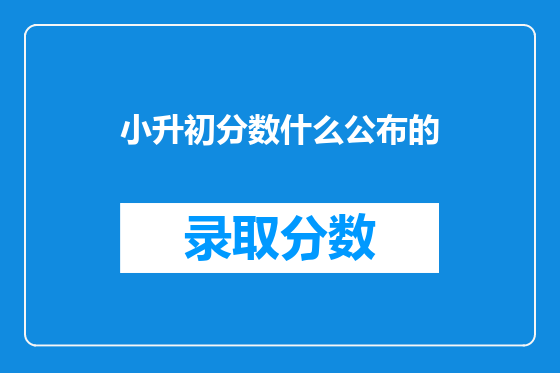 小升初分数什么公布的