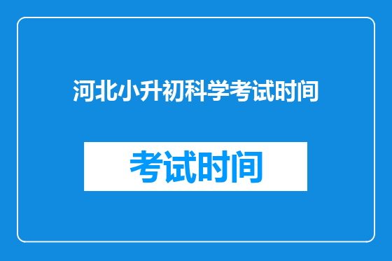 河北小升初科学考试时间