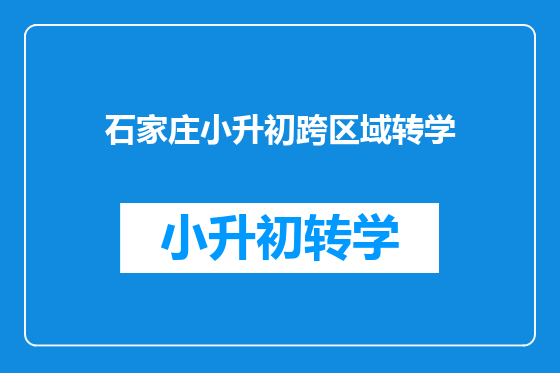 石家庄小升初跨区域转学