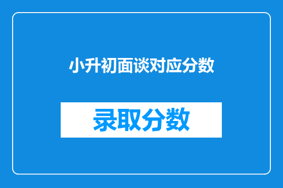 小升初面谈对应分数