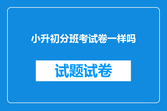 小升初分班考试卷一样吗