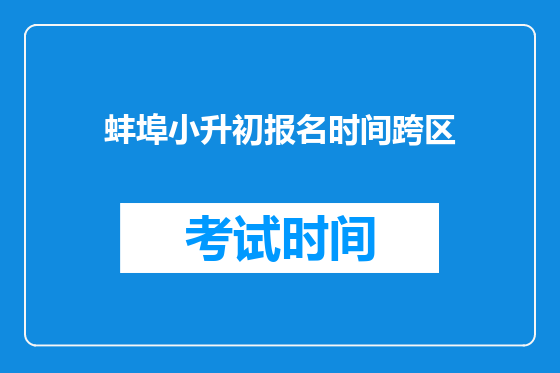 蚌埠小升初报名时间跨区