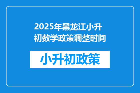 2025年黑龙江小升初数学政策调整时间