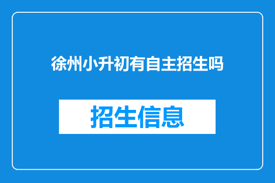 徐州小升初有自主招生吗