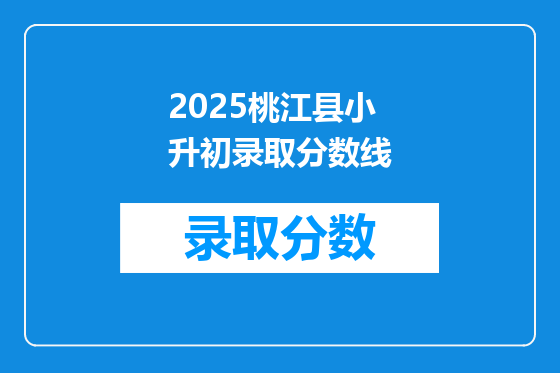 2025桃江县小升初录取分数线
