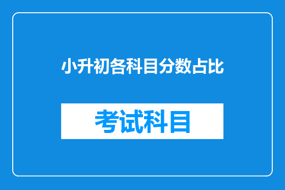 小升初各科目分数占比