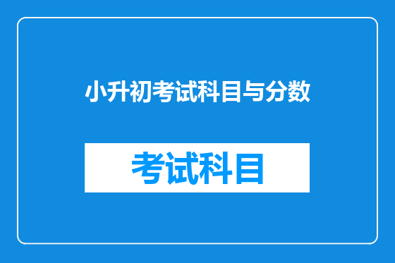 小升初考试科目与分数