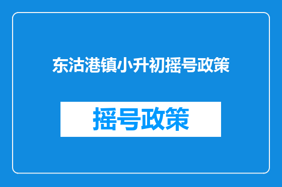 东沽港镇小升初摇号政策