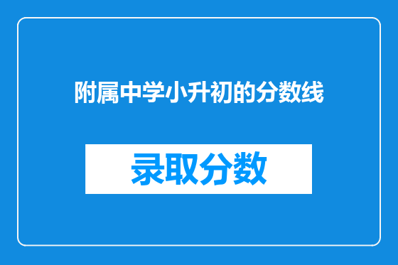 附属中学小升初的分数线