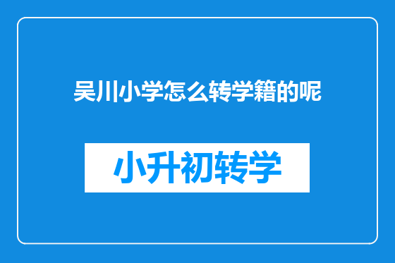 吴川小学怎么转学籍的呢
