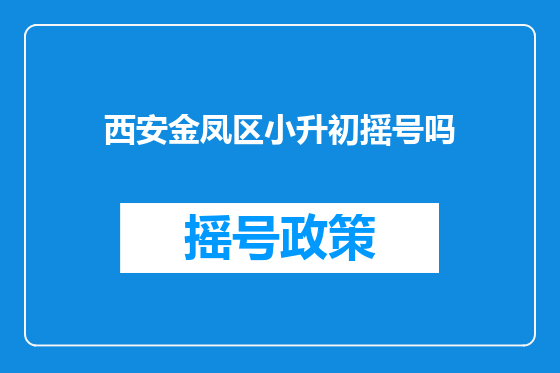西安金凤区小升初摇号吗