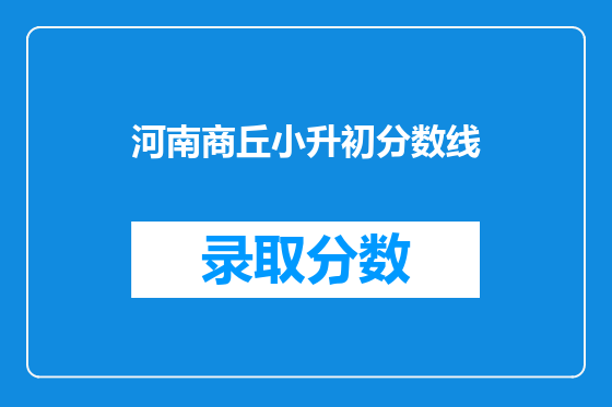 河南商丘小升初分数线