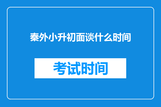 秦外小升初面谈什么时间