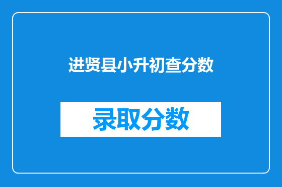 进贤县小升初查分数