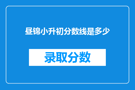 昼锦小升初分数线是多少