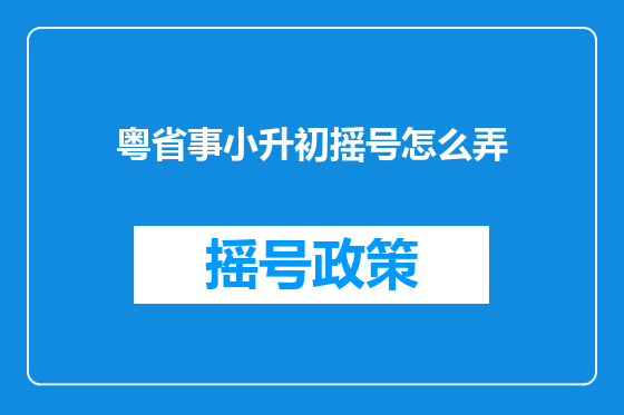 粤省事小升初摇号怎么弄