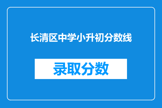 长清区中学小升初分数线