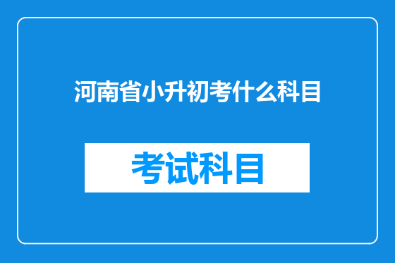 河南省小升初考什么科目
