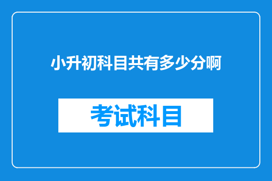 小升初科目共有多少分啊