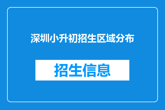 深圳小升初招生区域分布